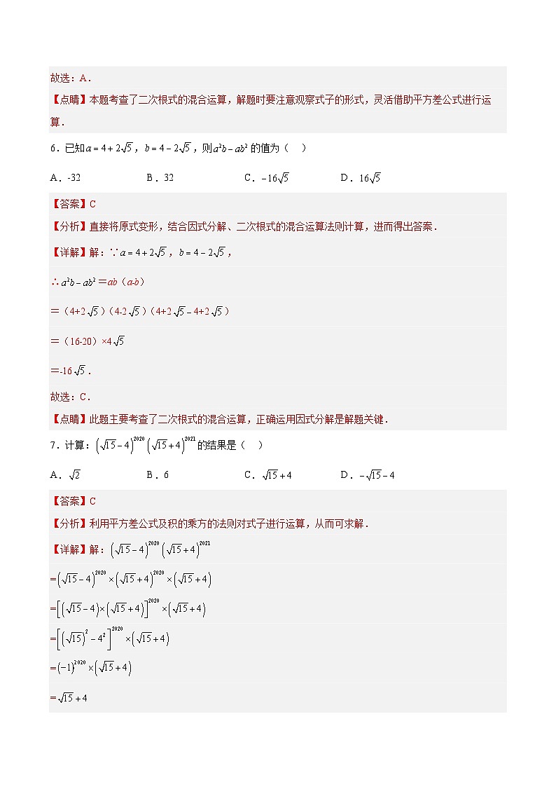 16.3.2 二次根式的混合运算-人教版数学八年级下册分层作业(含答案)03