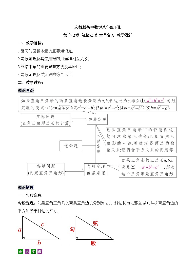 第17章 勾股定理章节复习 人教版数学八年级下册同步教学设计01