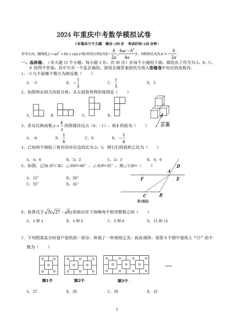 2024年重庆市中考数学模拟试卷第1页