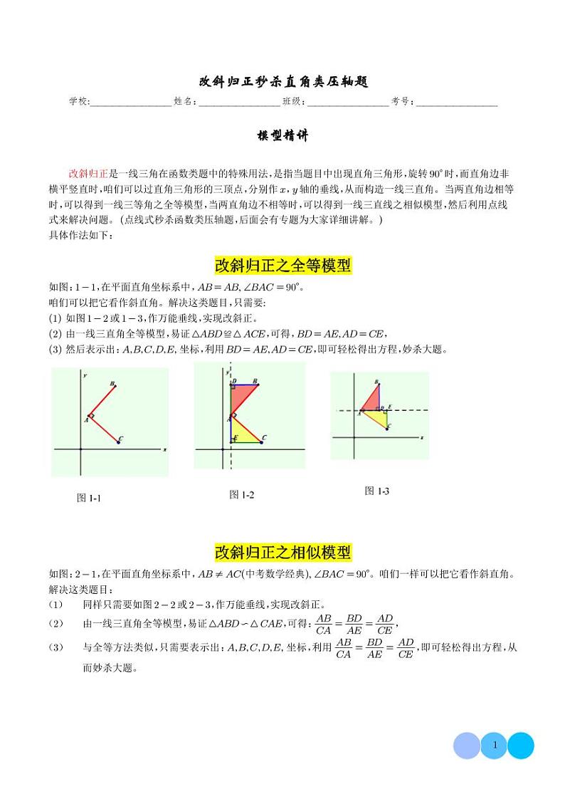 改斜归正秒杀直角类压轴题（全国通用）（解析版）第1页