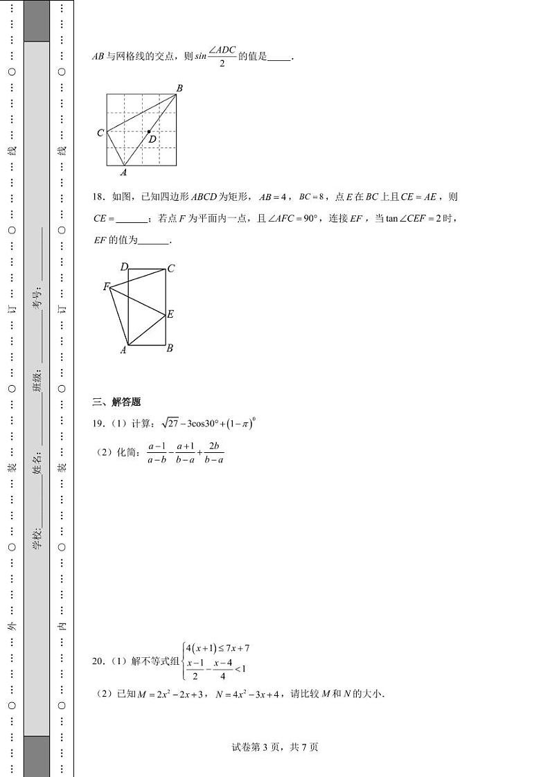江苏省无锡市2024年中考数学易错模拟卷（一）第3页