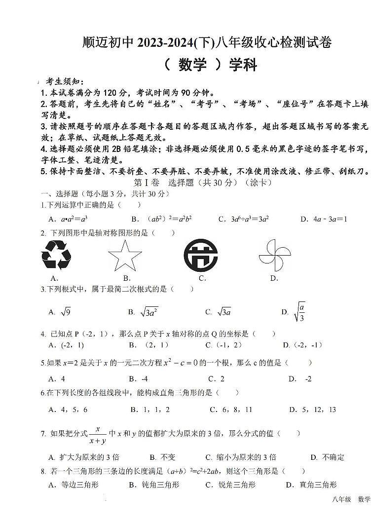 哈尔滨市顺迈中学2023-2024学年（下）八年级开学数学试卷和答案第1页