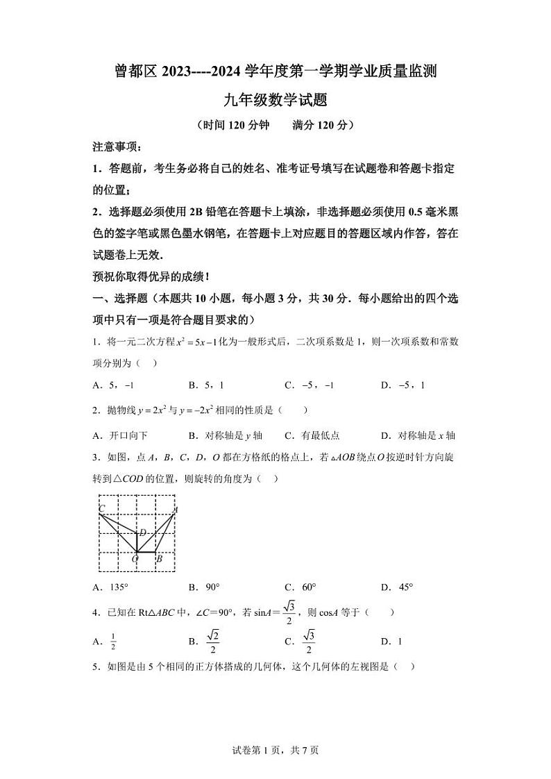 湖北省随州市曾都区2023-2024学年九年级上学期期末数学试题01