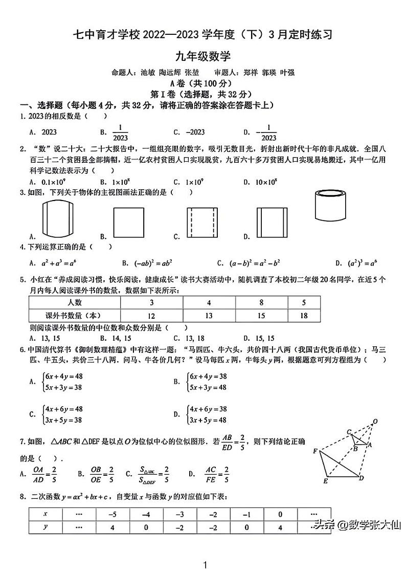 2022-2023成都七中育才学校九年级月考数学试卷01