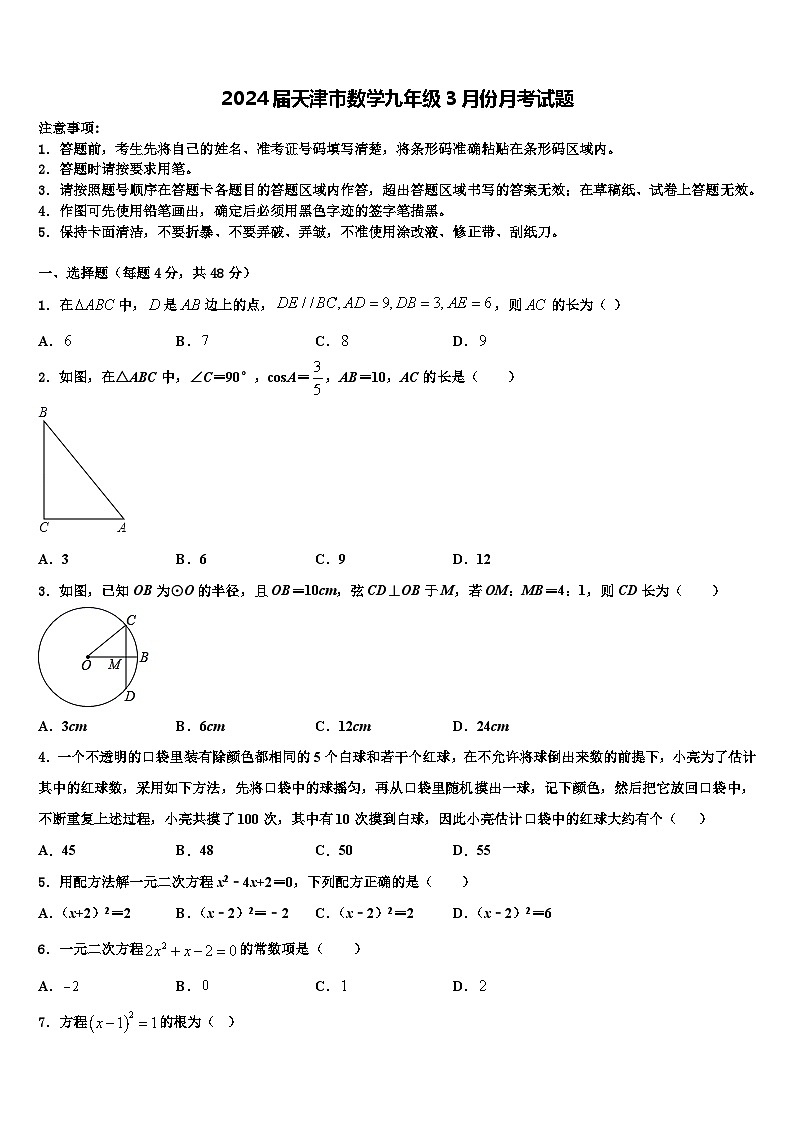 2024届天津市数学九年级3月份月考试题01