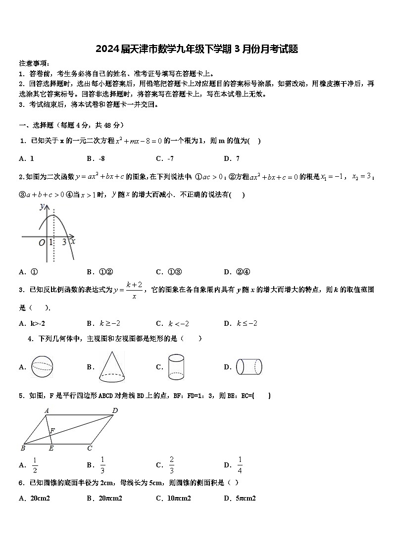 2024届天津市数学九年级下学期3月份月考试题第1页
