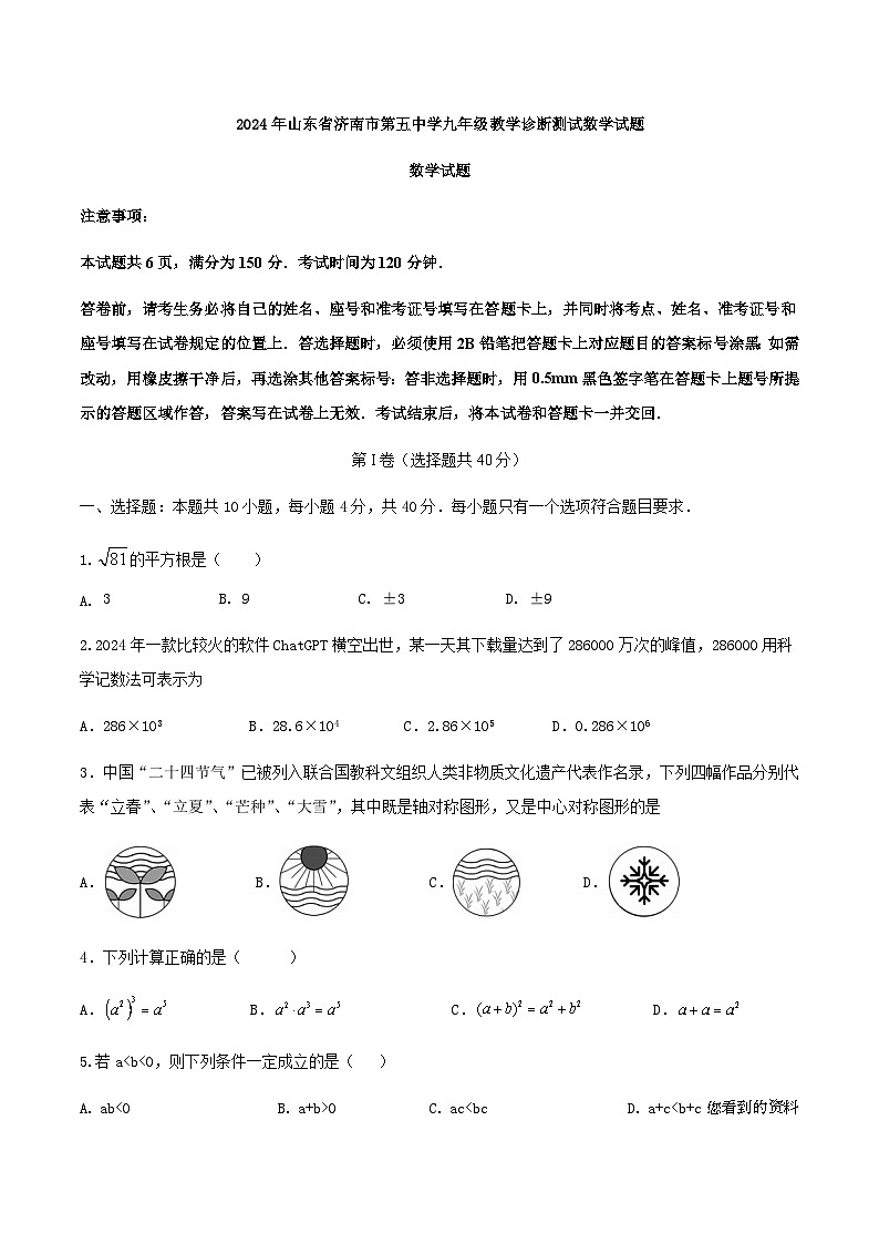 06，2024年山东省济南市第五中学九年级教学诊断测试数学试题第1页