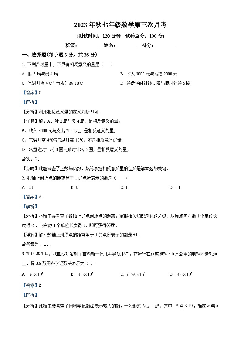 07，云南省昭通市威信县旧城中学2023-2024学年七年级上学期第三次月考数学试题第1页
