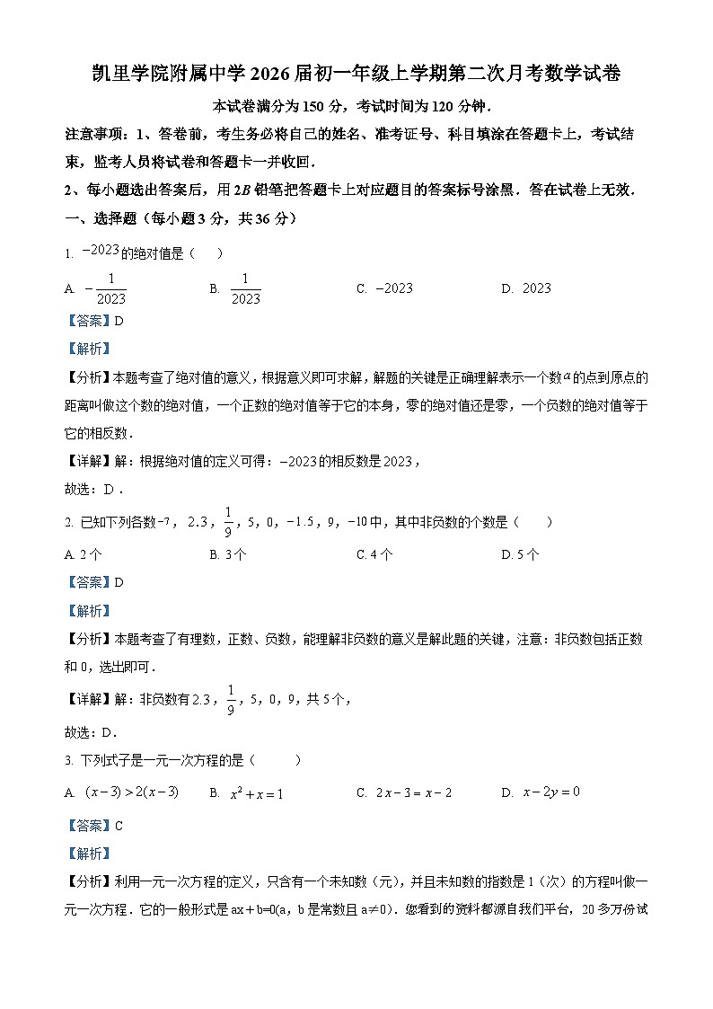 11，贵州省 黔东南苗族侗族自治州凯里学院附属中学2023-2024学年七年级上学期第二次月考数学试题第1页