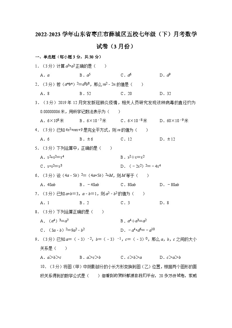 29，山东省枣庄市薛城区五校2022-2023学年七年级下学期月考数学试卷（3月份）第1页