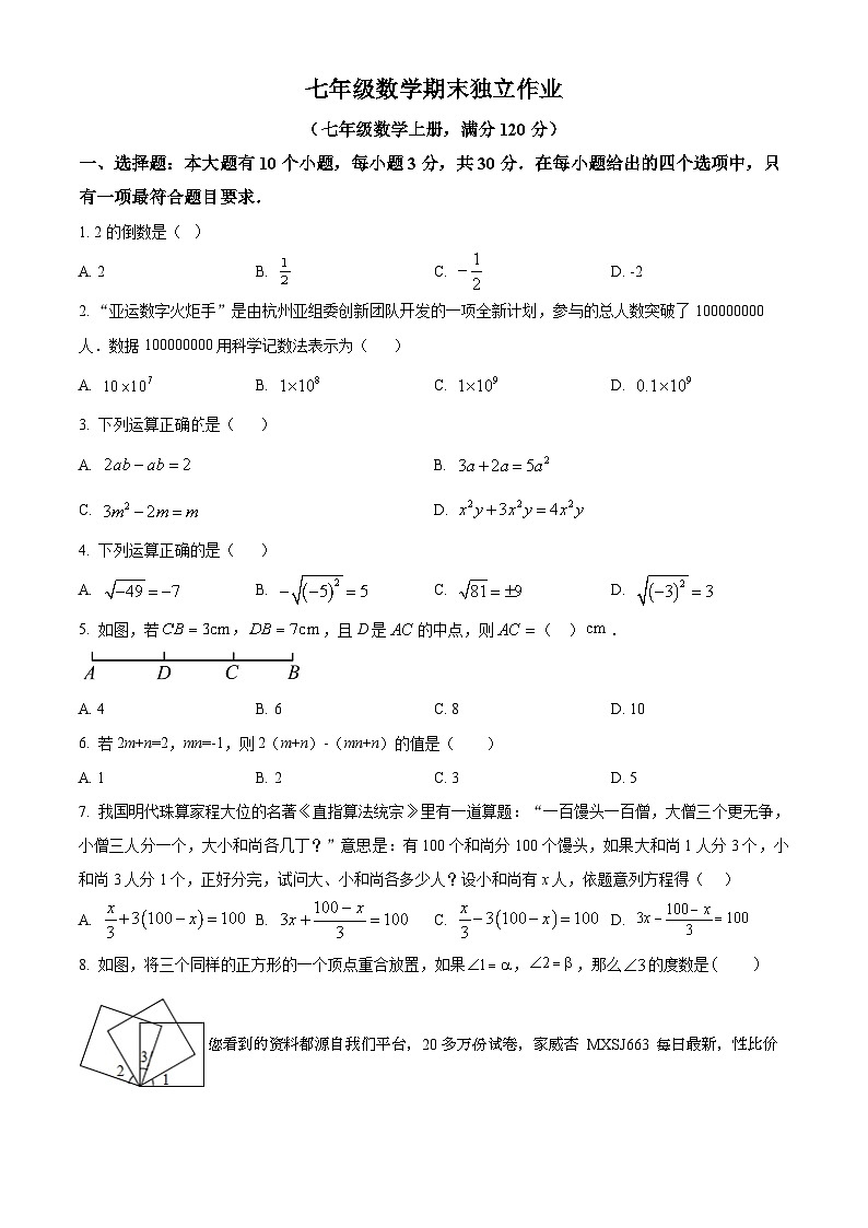 30，浙江省杭州市余杭区2023-2024学年七年级上学期1月月考数学试题01
