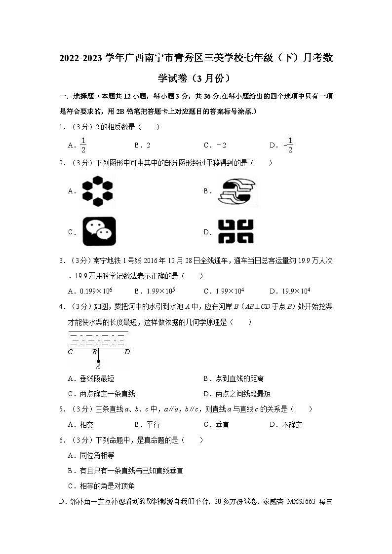 33，广西壮族自治区南宁市青秀区三美学校2022-2023学年七年级下学期月考数学试卷（3月份）第1页