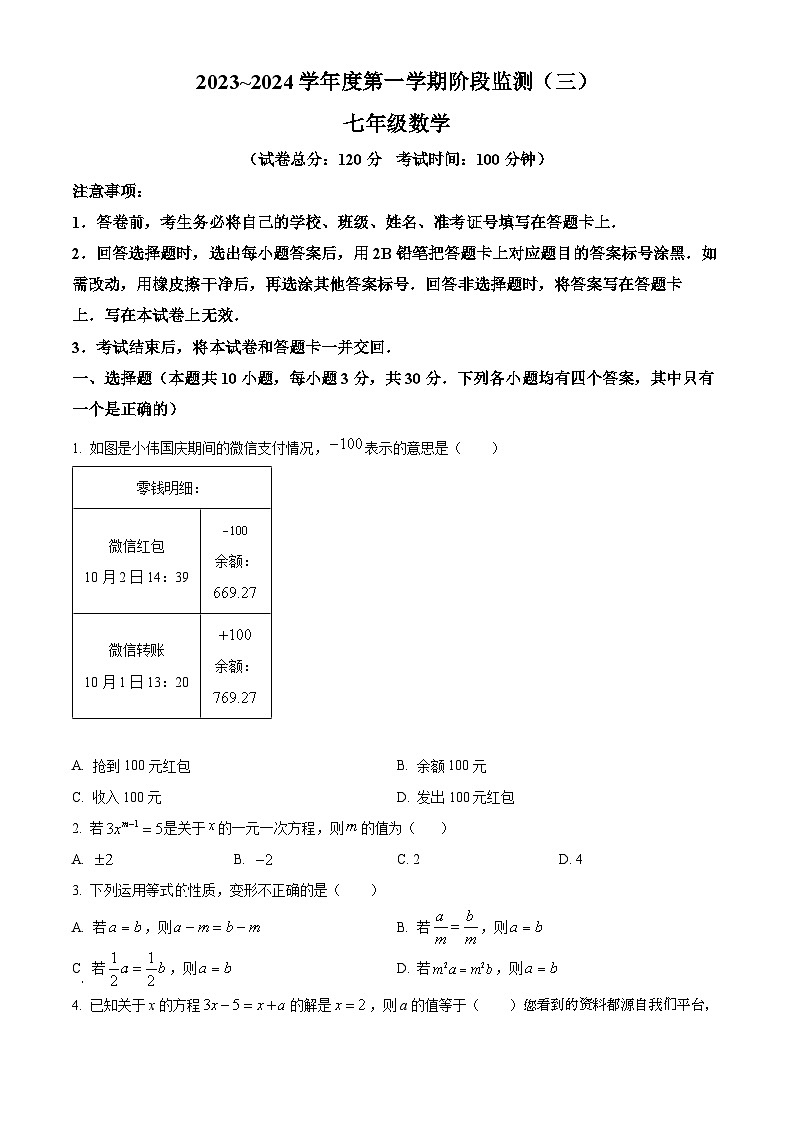37，河南省驻马店市泌阳县2023-2024学年七年级上学期1月月考数学试题第1页