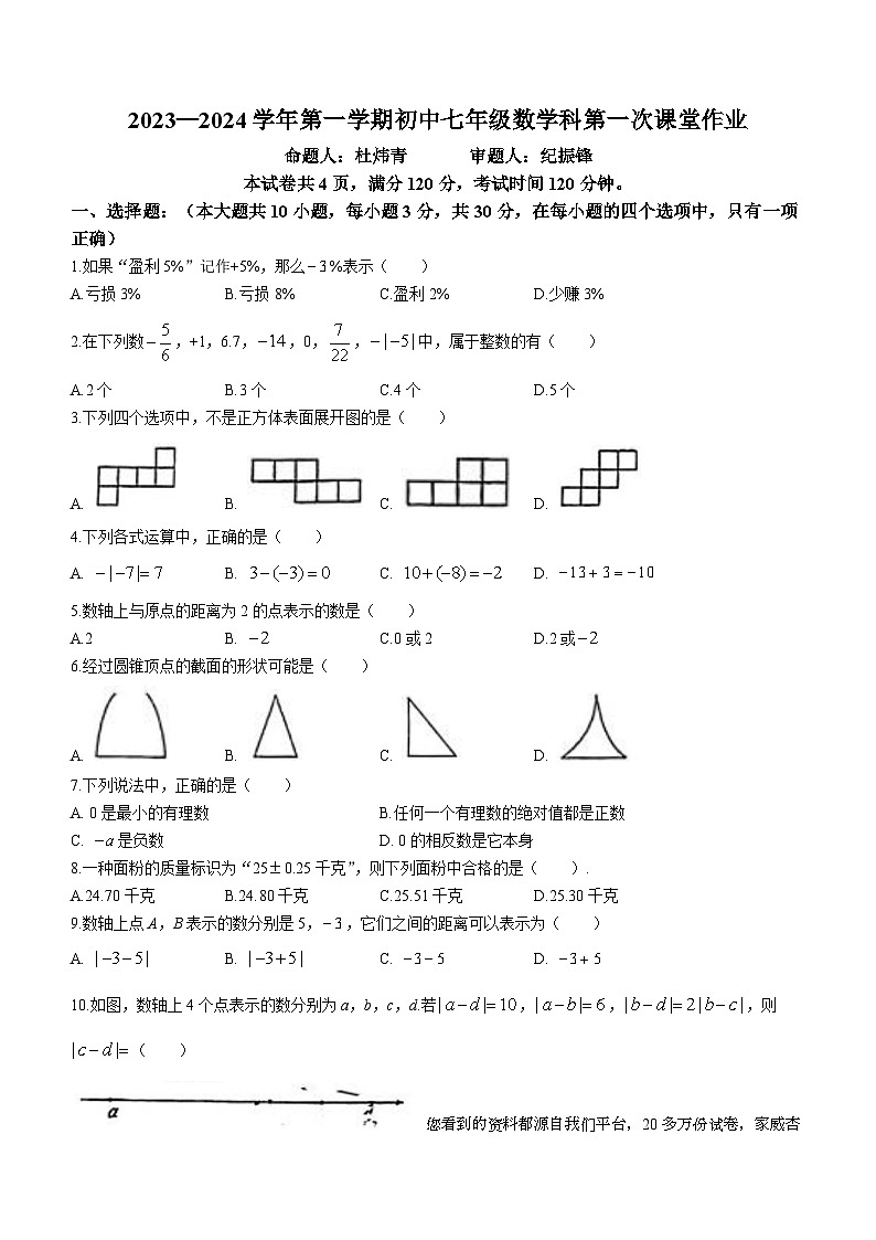42，广东省佛山市实验学校2023-2024学年七年级上学期第一次月考数学试题()第1页