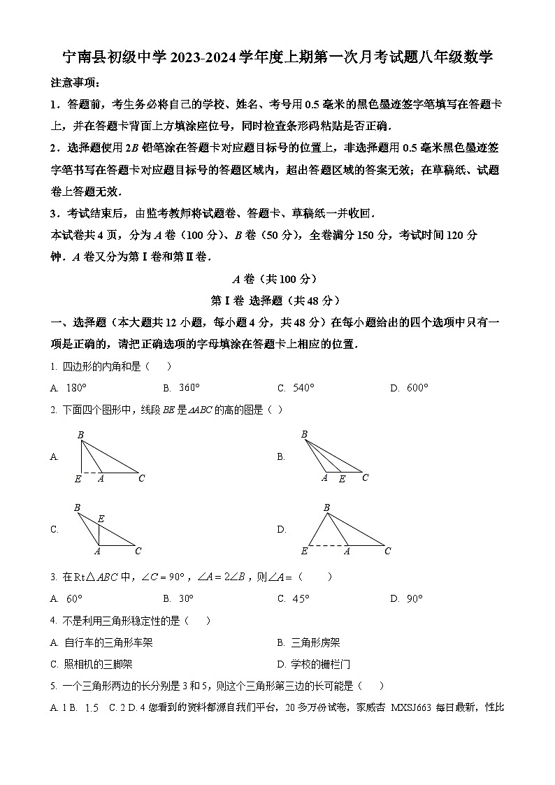 43，四川省凉山州宁南县初级中学2023-2024学年八年级上学期第一次月考数学试题01