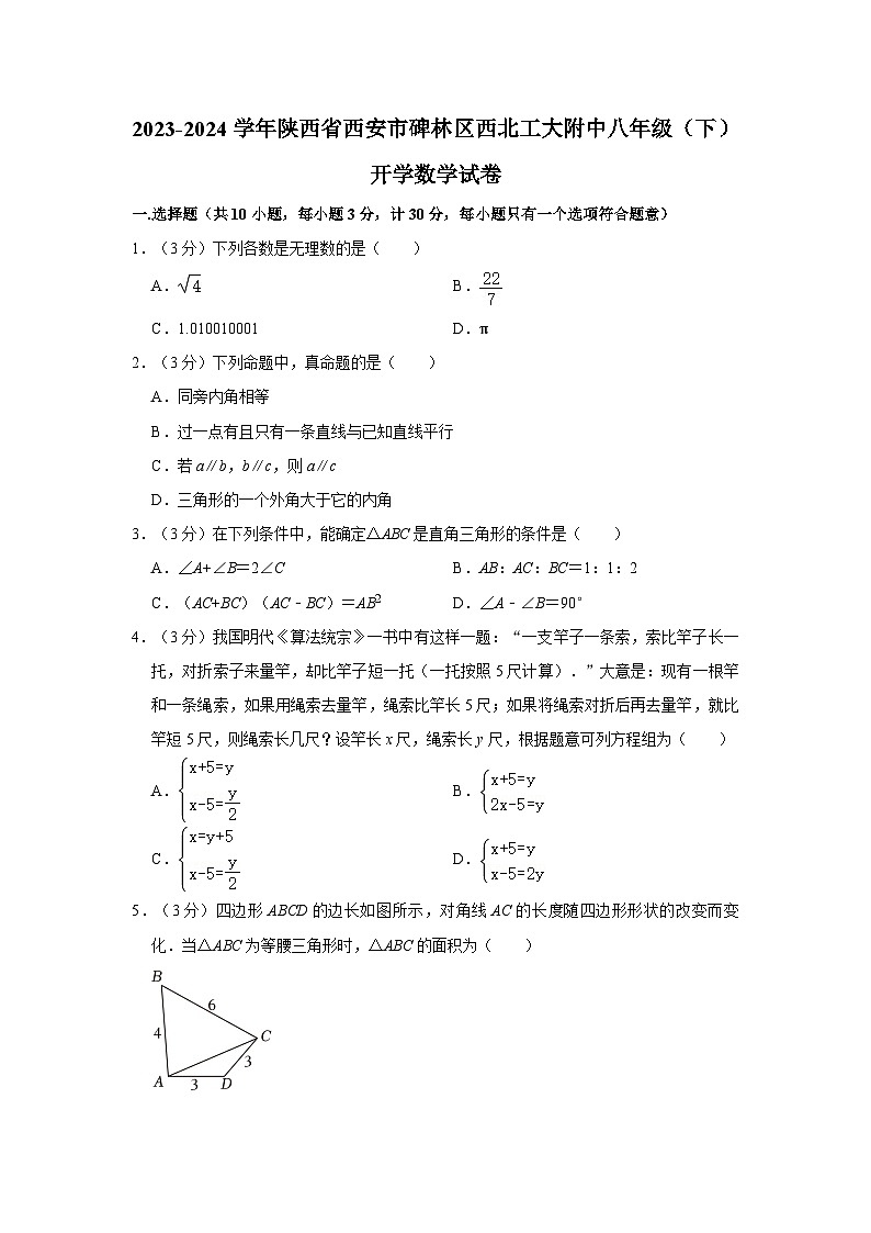 48， 陕西省西安市碑林区西北工大附中2023-2024学年八年级 下学期开学考试数学试卷第1页
