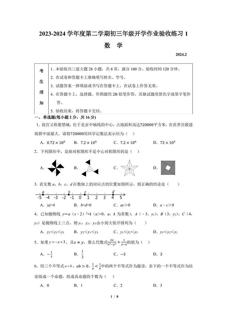 51，北京人大附中丰台学校2023~2024学年下学期九年级开学考试数学试卷第1页