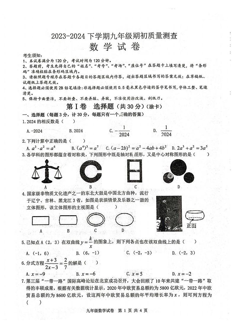 54，黑龙江省哈尔滨市呼兰区2023—2024学年下学期九年级开学考试数学试卷第1页