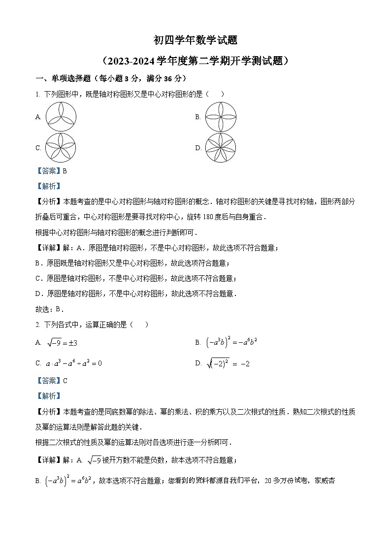 60，黑龙江省绥化市绥棱县第六中学2023-2024学年九年级下学期开学考试数学试题第1页