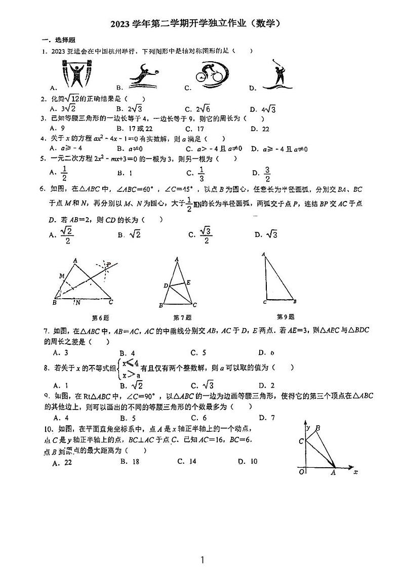 63， 浙江省金华荣光数学2023-2024学年 八年级下学期开学考试数学试题01