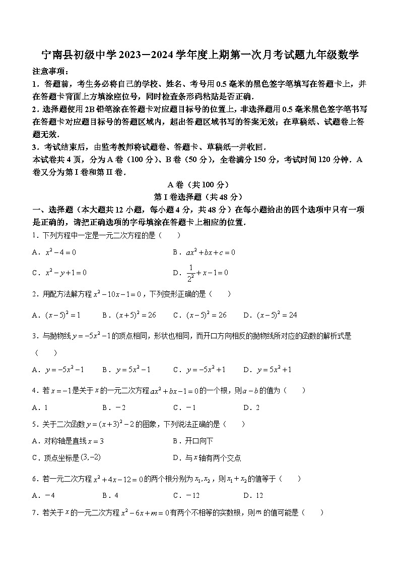 66，四川省凉山州宁南县初级中学2023-2024学年九年级上学期第一次月考数学试题01
