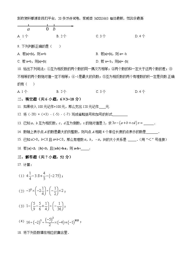 68，内蒙古自治区呼和浩特市第十九中学2023-2024学年七年级上学期“我能行”学情反馈月考数学试题02