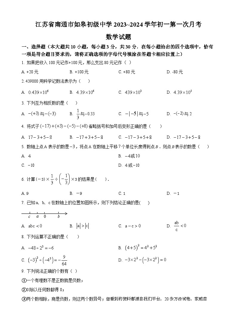70，江苏省南通市如皋初级中学2023-2024学年七年级上学期第一次月考数学试题第1页