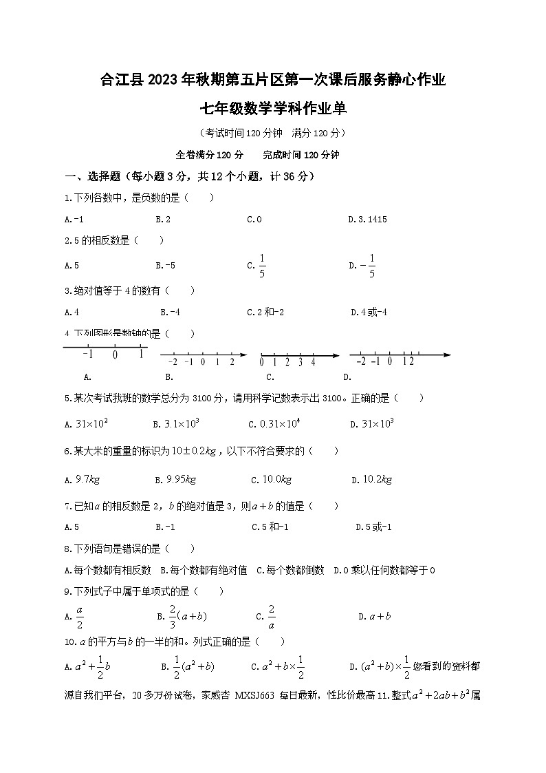 72，四川省泸州市合江县第五片区2023-2024学年七年级上学期第一次月考数学试题01