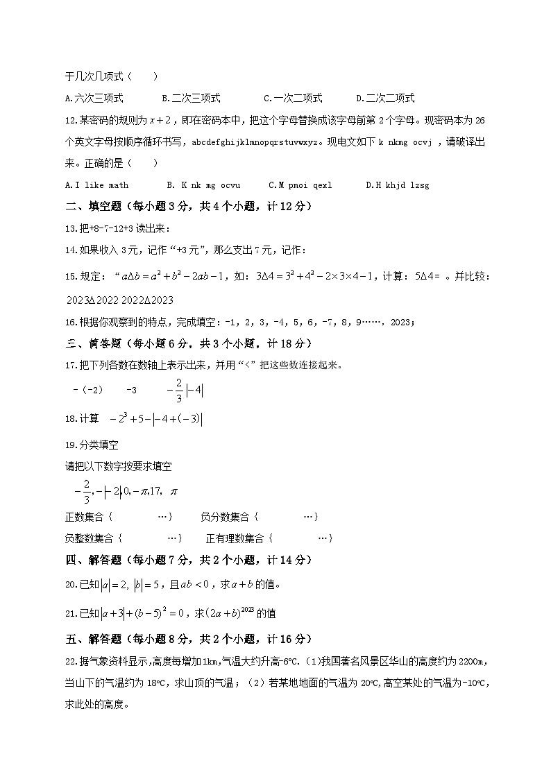 72，四川省泸州市合江县第五片区2023-2024学年七年级上学期第一次月考数学试题02