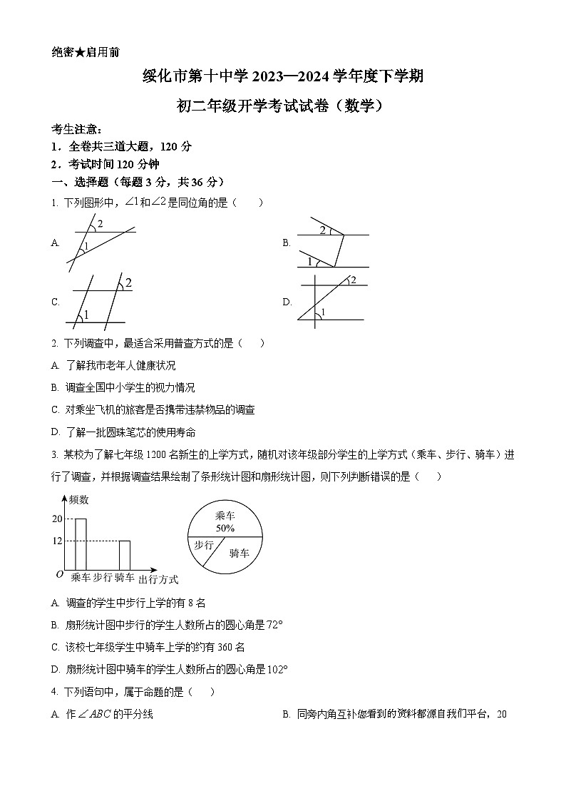 74，黑龙江省绥化市第十中学2023-2024学年八年级下学期开学考试数学试题第1页