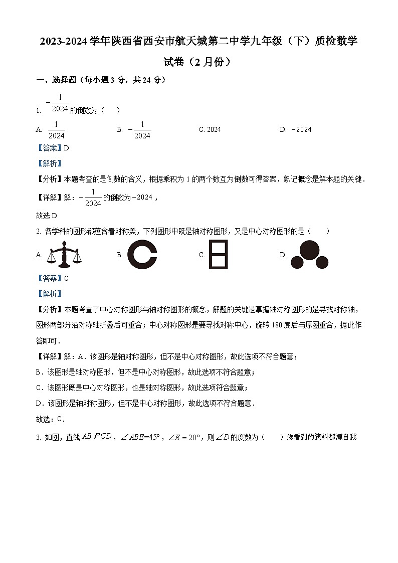 74，陕西省西安市长安区航天城第二中学2023-2024学年九年级下学期月考数学试题第1页