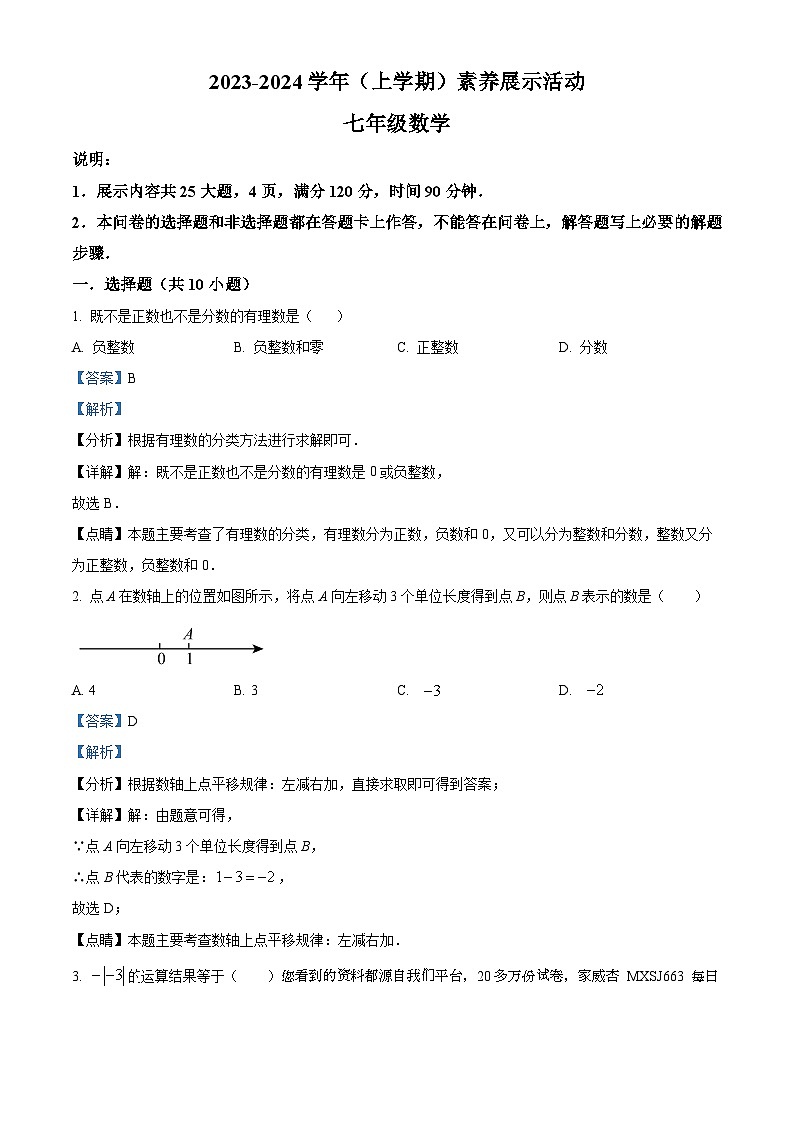 78，广东省佛山市禅城区第三中学初中部2023-2024学年七年级上学期月考数学试题第1页