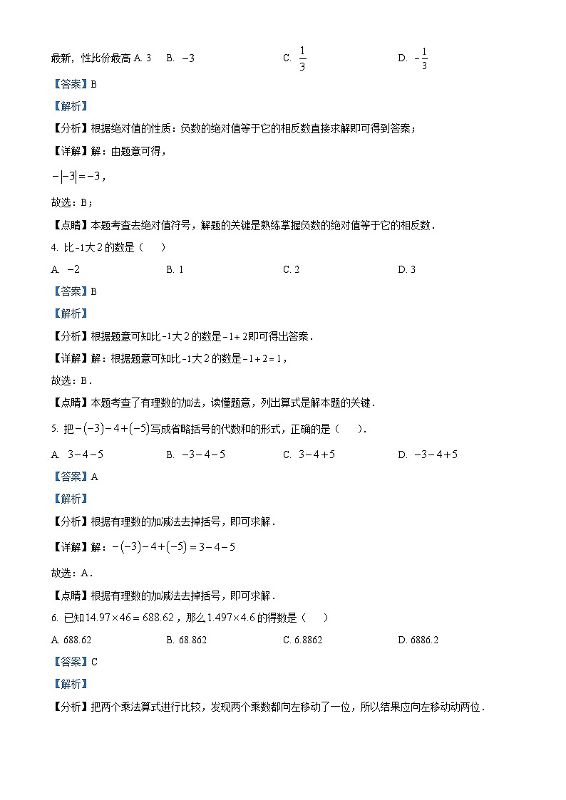 78，广东省佛山市禅城区第三中学初中部2023-2024学年七年级上学期月考数学试题第2页