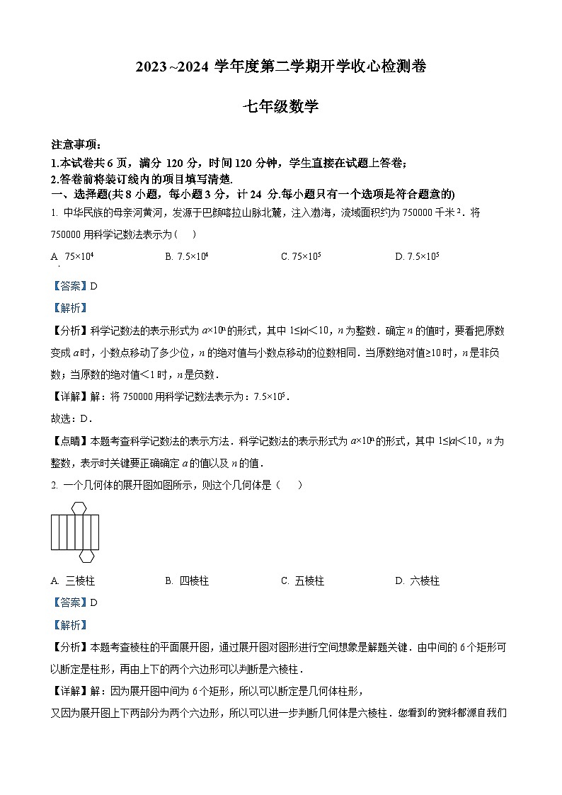 82，陕西省榆林市子洲县周家硷中学2023-2024学年七年级下学期开学考试数学试题第1页