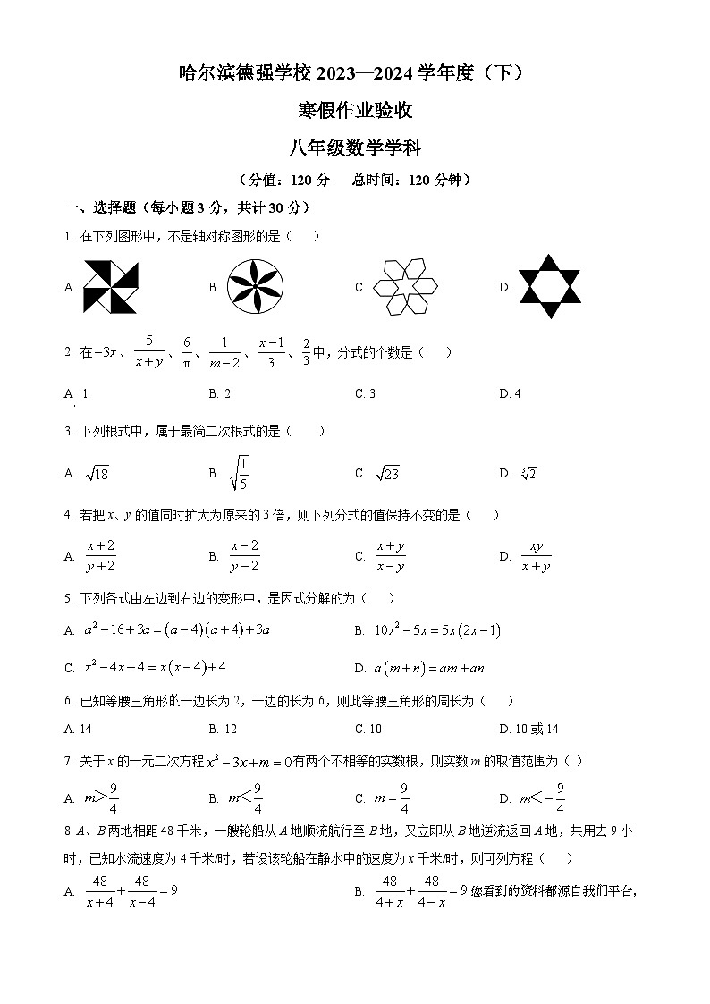 83，黑龙江省哈尔滨市德强学校2023-2024学年八年级下学期开学考试数学试题01