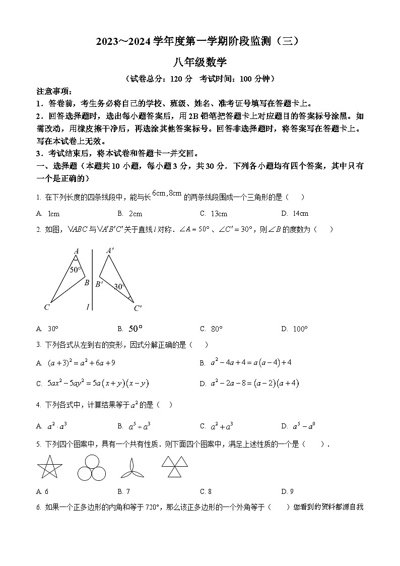 84，河南省驻马店市泌阳县2023-2024学年八年级上学期1月月考数学试题第1页