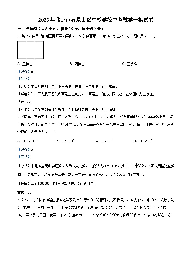 86，2023年北京市石景山区中杉学校中考一模数学试题01