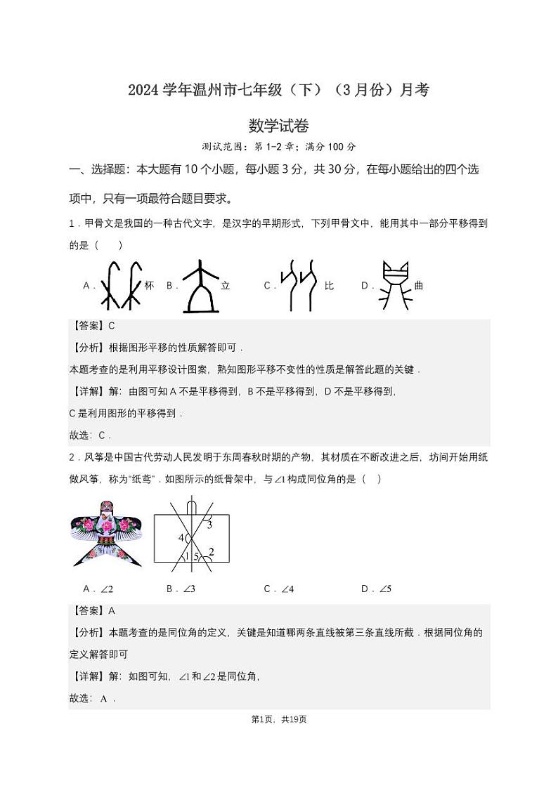 89，2024温州市七年级（下）月考数学试卷（3月份）(1)第1页