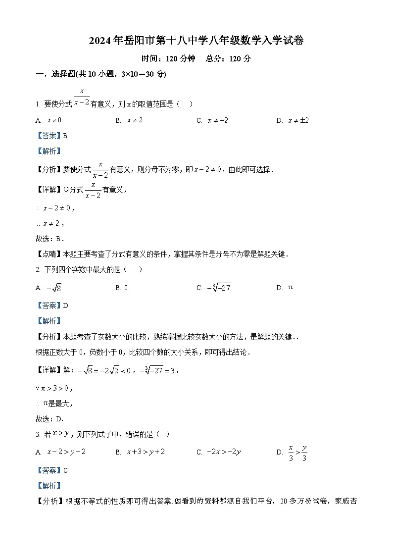 92，湖南省岳阳市第十八中学2023-2024学年八年级下学期开学考试数学试题01