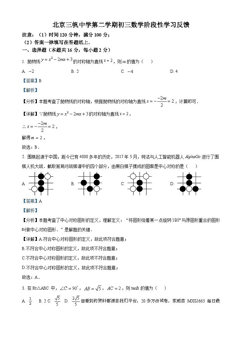 93，北京市三帆中学2023-2024学年九年级下学期开学考数学试题第1页