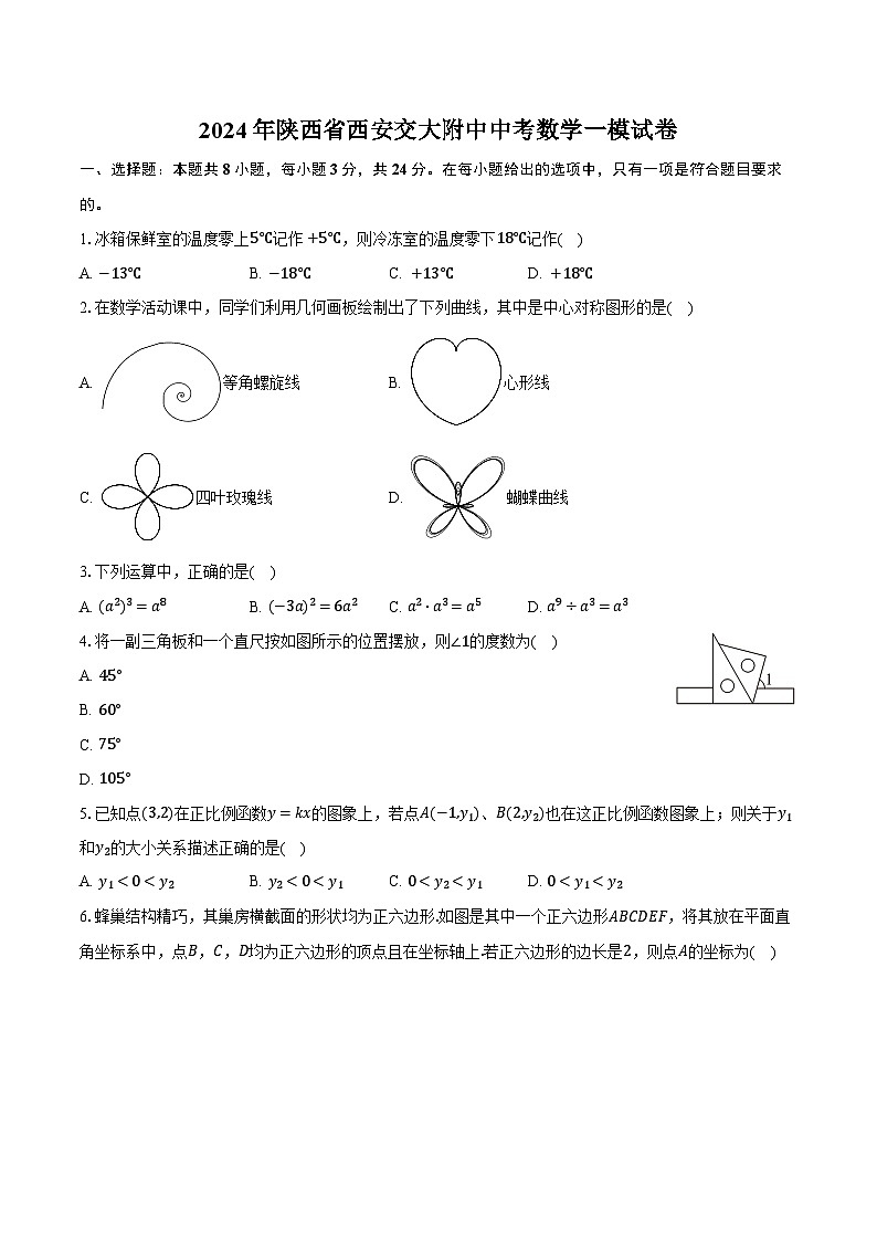99，2024年陕西省西安交大附中中考一模考试数学试卷01