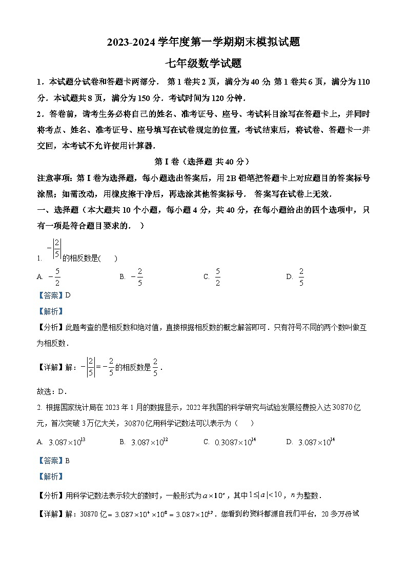 102，山东省济南市槐荫区槐荫区医学中心实验学校2023-2024学年七年级上学期1月月考数学试题第1页