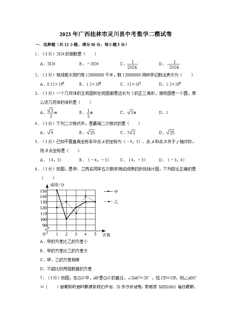 103，2023年广西桂林市灵川县中考数学二模试卷01