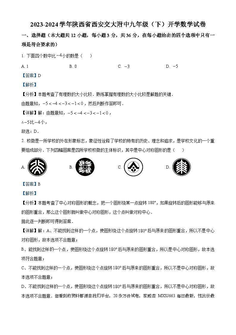 109，陕西省西安交大附中2023-2024学年九年级下学期开学考试数学试题01