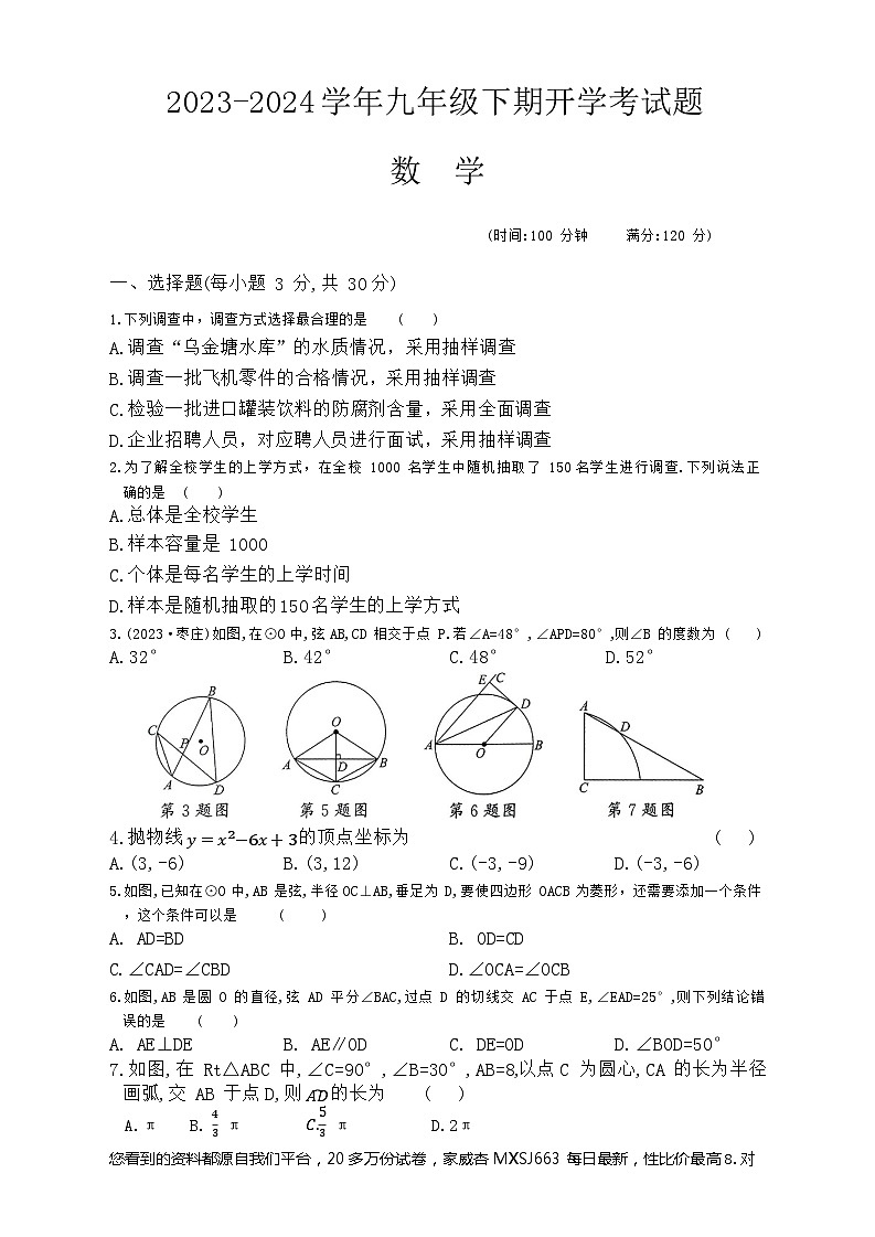 110，河南省周口市沈丘县博士学校2023-2024学年九年级下学期开学考试数学试题第1页