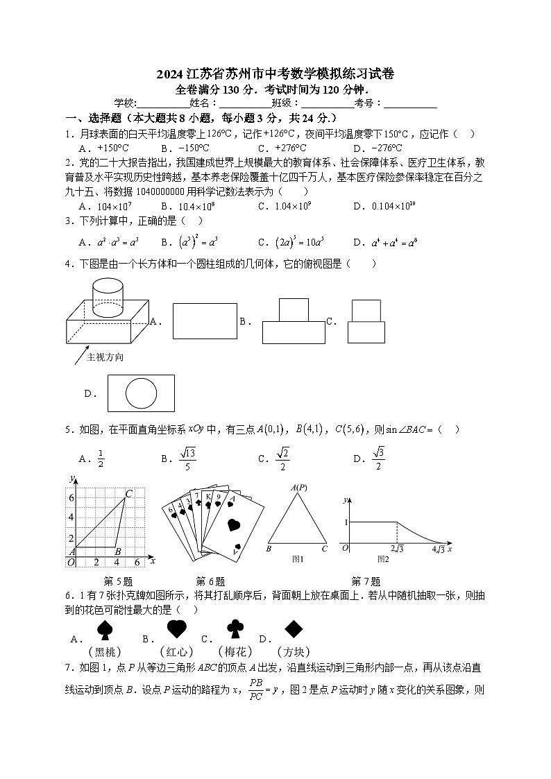 112，2024江苏省苏州市中考数学模拟练习试卷(1)第1页