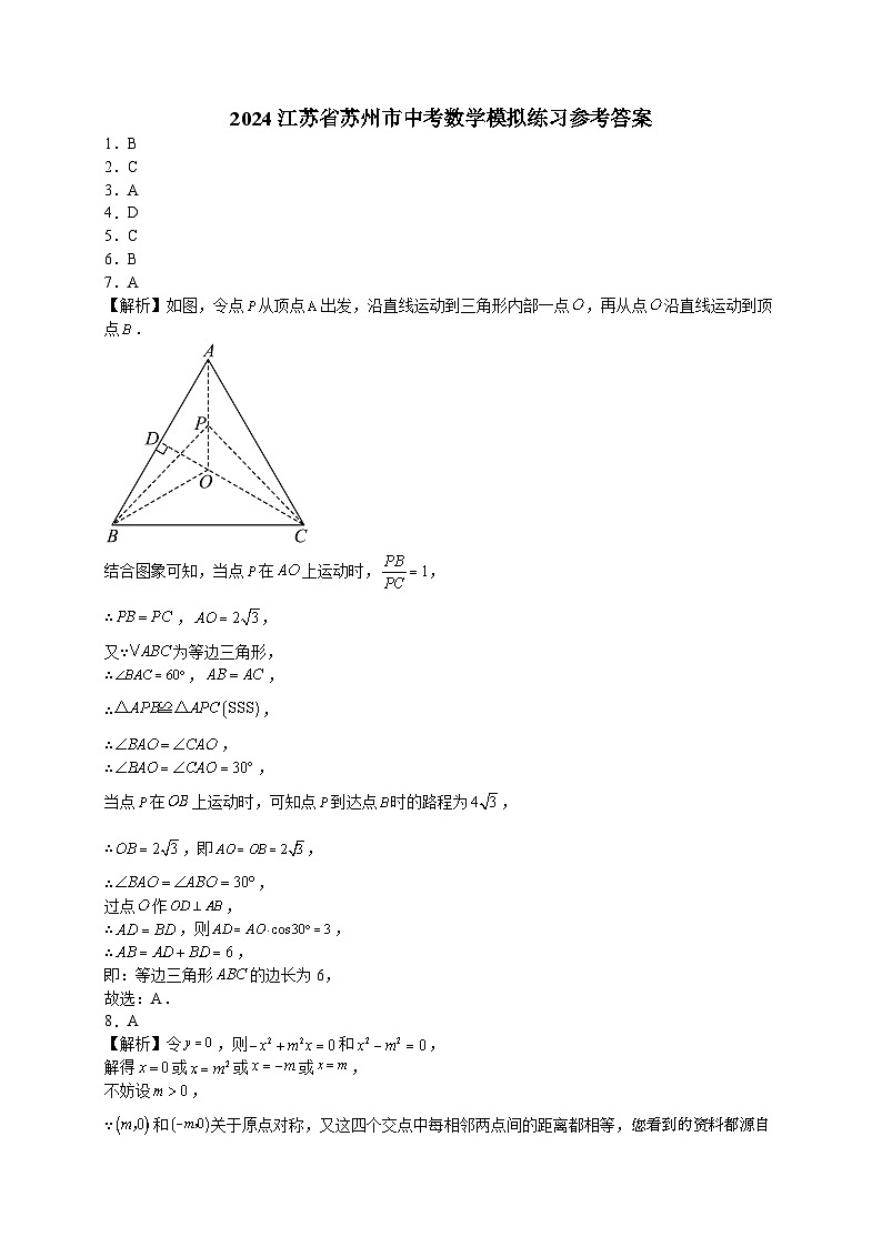 112，2024江苏省苏州市中考数学模拟练习试卷第1页
