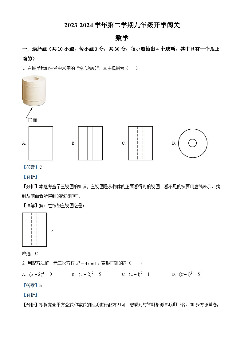 114，广东省深圳市南山区南山二外（集团）学府中学2023-2024学年九年级下学期开学考数学试题01