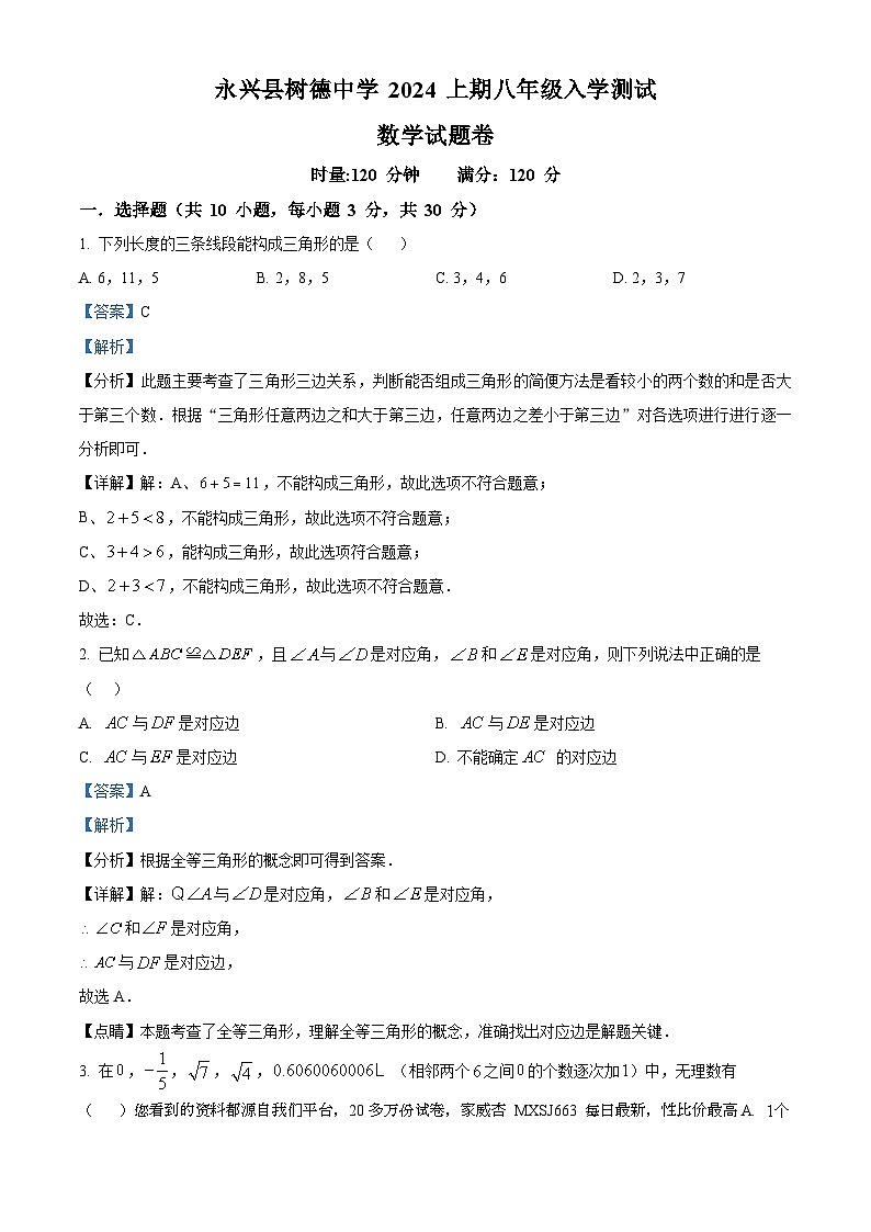 116，湖南省郴州市永兴县树德初级中学2023-2024学年八年级下学期开学考试数学试题01