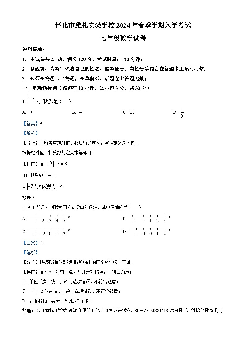 117，湖南省怀化市雅礼实验学校2023-2024学年七年级下学期开学考试数学试题第1页